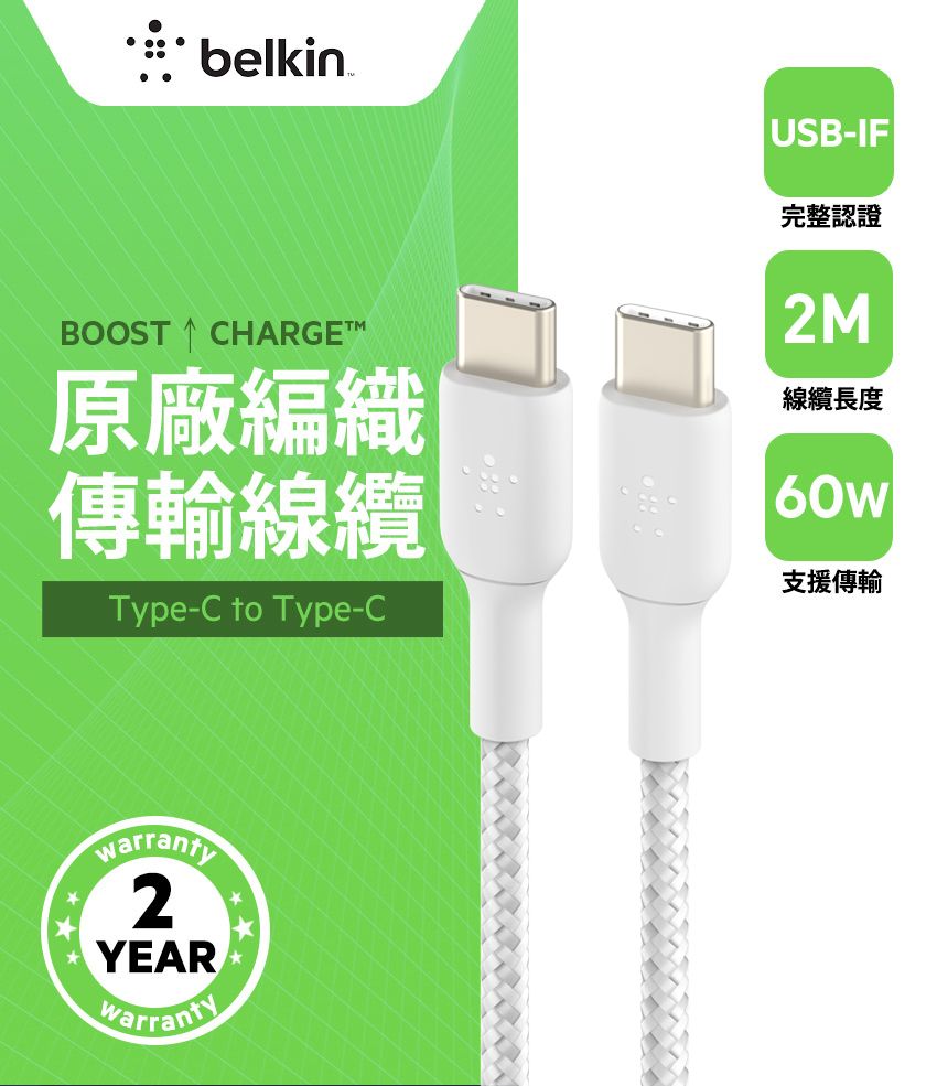 belkinBOOST  CHARGETM原廠編織傳輸線纜Type-C to Type-CUSB-IF完整認證2M線纜長度60w支援傳輸warranty2YEARwarranty