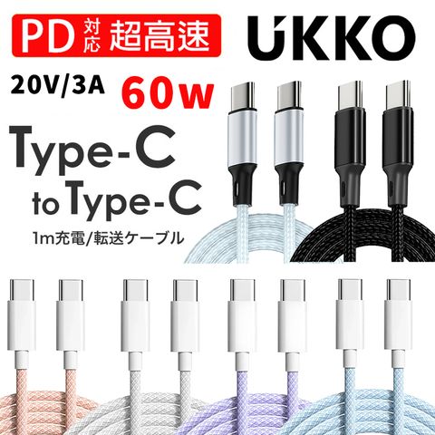 UKKO 【繽紛款】UKKO 急速 PD 60W Type-C 充電/傳輸 編織線 1m
