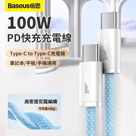 Baseus倍思 靈動系列 Type-C to Type-C 100W PD快充充電線 iphone15數據傳輸線 1m 【100W快充 相容不彈窗 480Mbps傳輸】