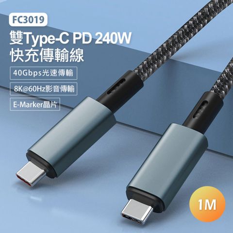 FC3019 100cm 雙Type-C PD 240W 快充傳輸線 40Gbps光速傳輸