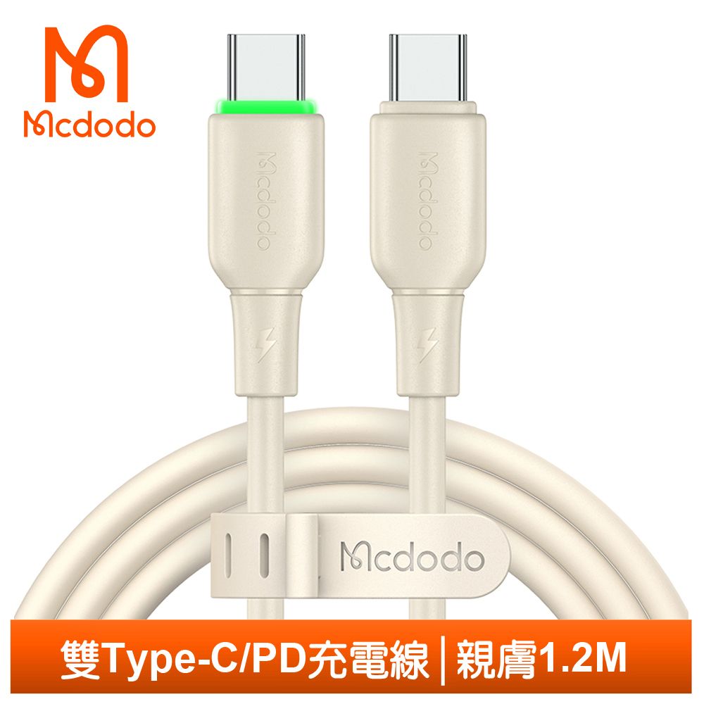 Mcdodo 麥多多 Type-C TO Type-C PD充電線傳輸線快充線 液態矽膠 親膚 1.2M  米色 iPhone 15系列適用