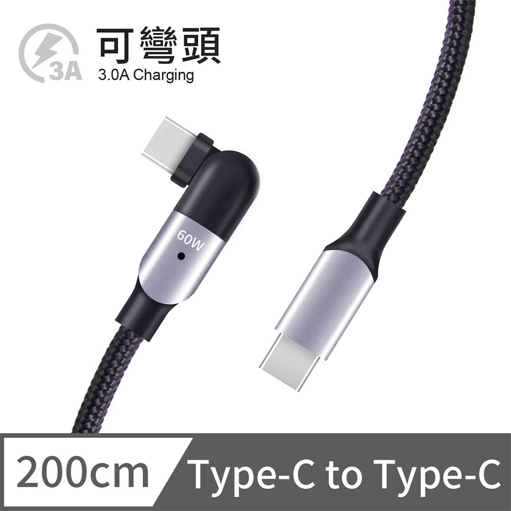  iPhone 15 傳輸線 電競手遊可彎頭充電線 Type-C to Type-C 快充線 3A - 2M (磁黑色)