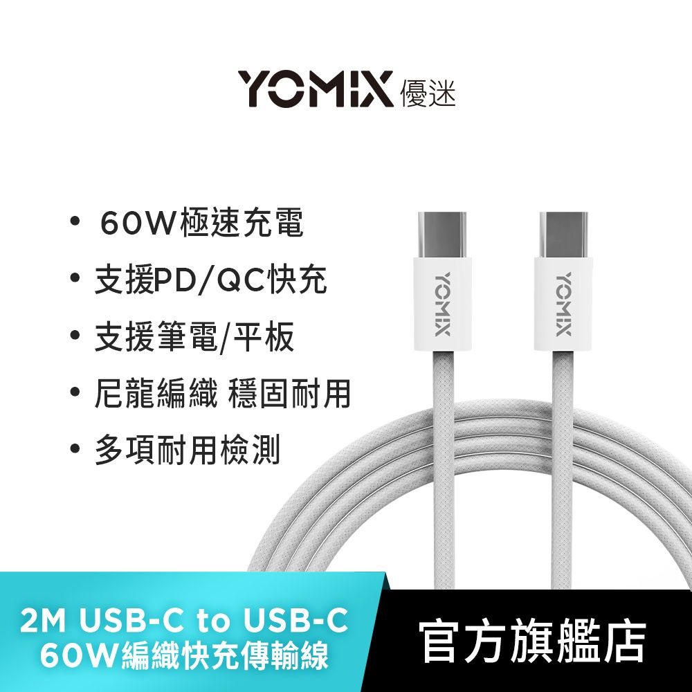  【YOMIX優迷】2M USB-C to USB-C 60W編織快充充電傳輸線