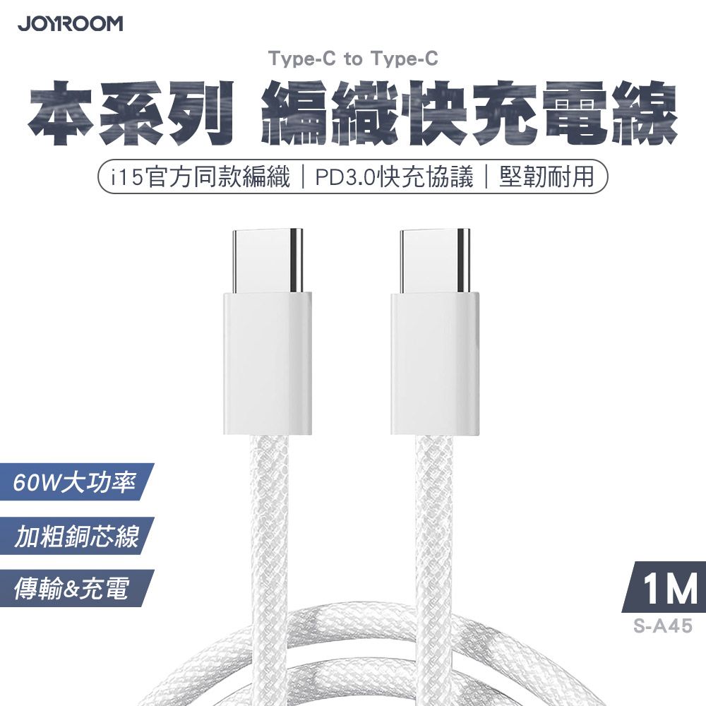 JOYROOM  S-A45 本系列 編織快充電線 Type-C to Type-C 60W 1m 白色 iPhone16/15適用