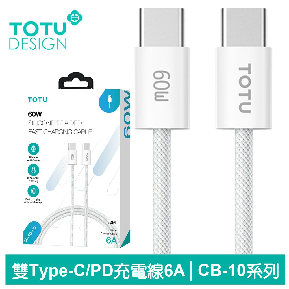 TOTU Type-C TO Type-C PD充電線傳輸線編織快充線閃充線 60W CB-10系列 1.2M 拓途 白色 支援iPhone 15 系列