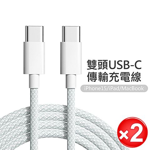 2入組 iPhone15 雙Type-C充電線/傳輸線-100cm 快充線 編織線