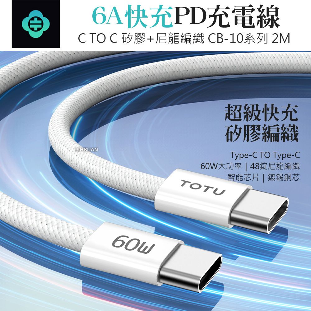 TOTU Type-C TO Type-C PD充電線傳輸線編織快充線閃充線 60W CB-10系列 200cm 白色 拓途 支援iPhone 15 系列