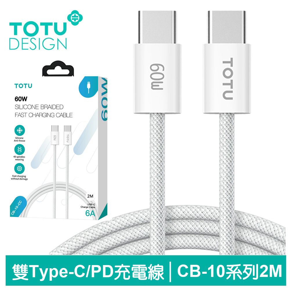 TOTU Type-C TO Type-C PD充電線傳輸線編織快充線閃充線 60W CB-10系列 200cm 拓途 支援iPhone 15 系列