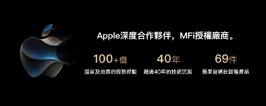 Apple深度合作夥伴,MFi授權廠商。100+個40年國家及地區的服務經驗 超過40年的技術沉澱 蘋果官網在販售產品