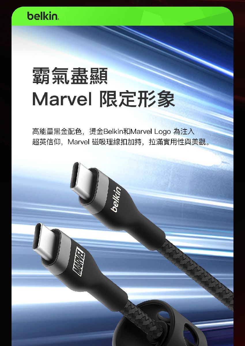 belkin 霸氣盡顯Marvel 限定形象高能量黑金配色,燙金Belkin和Marvel Logo 為注入超英信仰,Marvel 磁吸理線扣加持,拉滿實用性與美觀。belkin