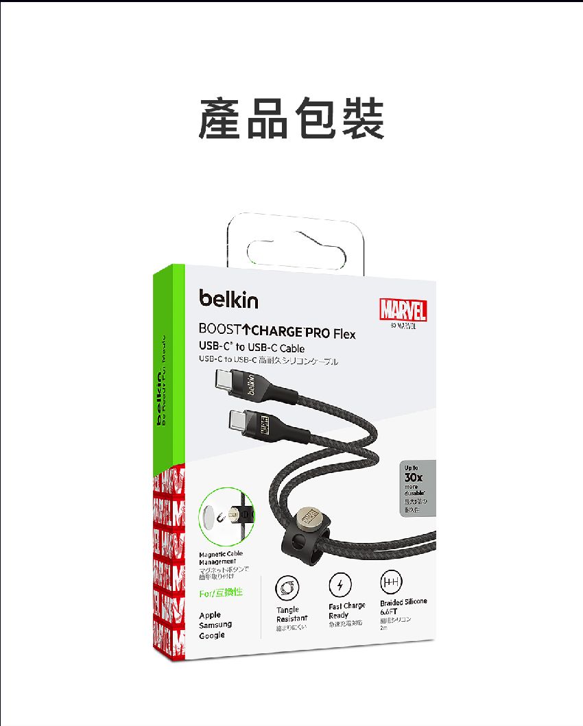 產品包裝belkinBOOST CHARGE PRO FlexUSB-C  USB-C CableUSB-C to USB-C 高耐久シリコンケーブルMARVELUp to30xmoredurable CableManagementマグネットボタンで取り付けFor互換性AppleTangleResistantFast ChargeReady(HH)Braided Samsungにくい急速充電シリコンGoogle2m