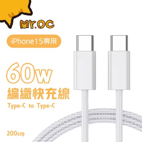 Mr.OC 橘貓先生 Type-C to Type-C 60W 編織快充電線 2M-白