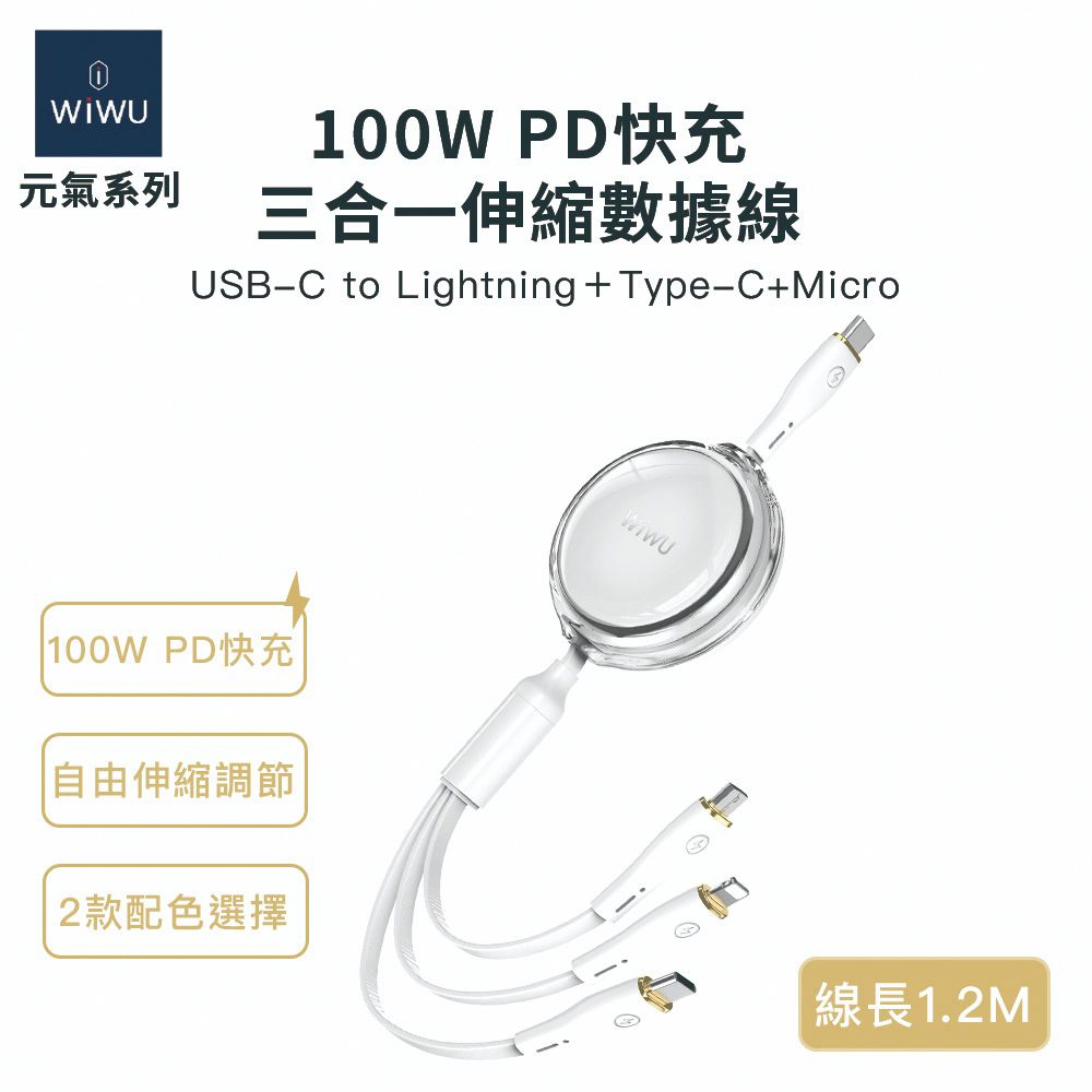 WiWU 元氣系列 100W PD快充三合一伸縮數據線YQ05-W 白