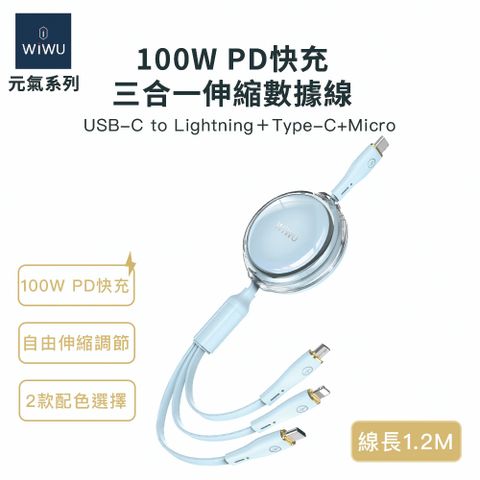 WiWU 元氣系列 100W PD快充三合一伸縮數據線YQ05-BL 藍