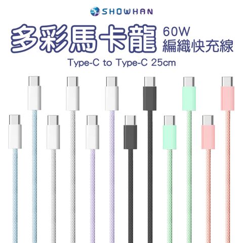 SHOWHAN 馬卡龍編織 60W Type-C to Type-C 快充線 25CM