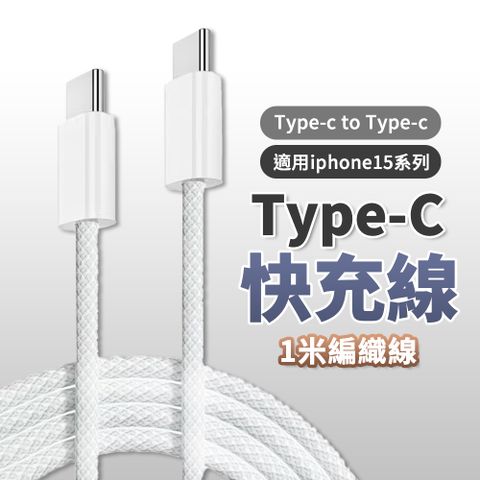 【台製晶片】1M 充電線 type-c to type-c 充電線 iPhone15充電線 蘋果充電線