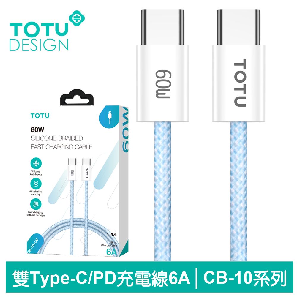 TOTU Type-C TO Type-C PD充電線傳輸線編織快充線閃充線 60W CB-10系列 1.2M 拓途 藍色 支援iPhone 15 系列