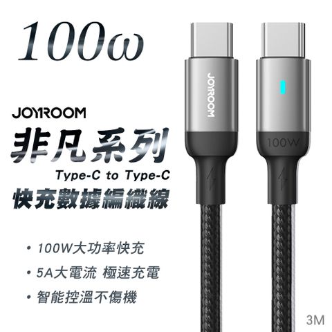 JOYROOM S-CC100A10 非凡系列 快充 Type-C to Type-C 100W 鋁合金尼龍編織線3M-黑