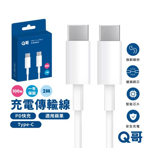 Q哥 100W快充 充電傳輸線 Type-C 2公尺 支援iPhone15 快充線 傳輸線 適用 蘋果 安卓 兩米