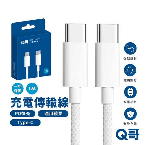 Q哥 編織充電線 充電傳輸線 Type-C 1公尺 支援iPhone15 快充線 傳輸線 適用 蘋果 安卓 TypeC 一米