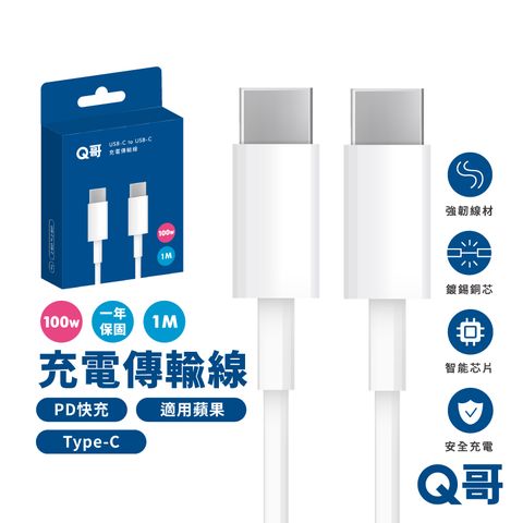 Q哥 100W快充 充電傳輸線 Type-C 1公尺 支援iPhone15 快充線 傳輸線 適用 蘋果 安卓 一米