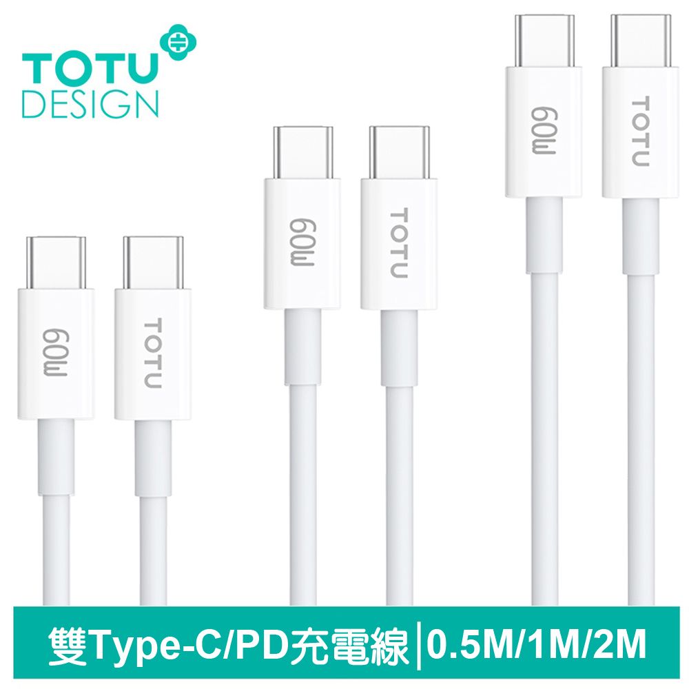 TOTU Type-C TO Type-C PD充電線傳輸線快充線 60W快充 QC4.0 耀系列 50cm/100cm/200cm 拓途