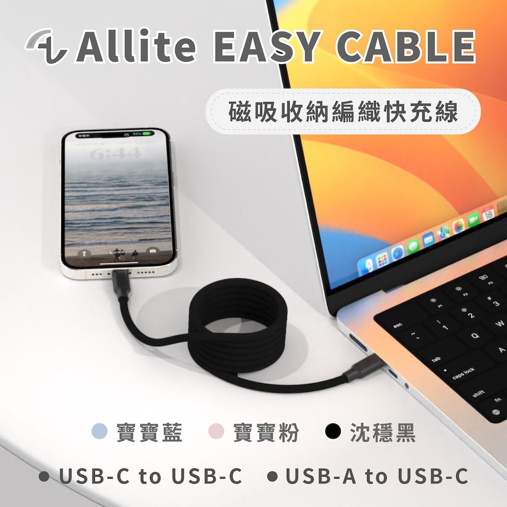  Allite Easy Cable 磁吸收納編織快充線 USB-C to USB-C沈穩黑