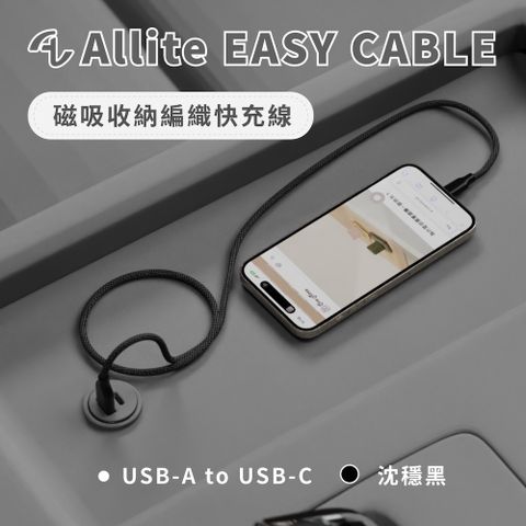Allite Easy Cable 磁吸收納編織快充線（USB-A to USB-C）沈穩黑