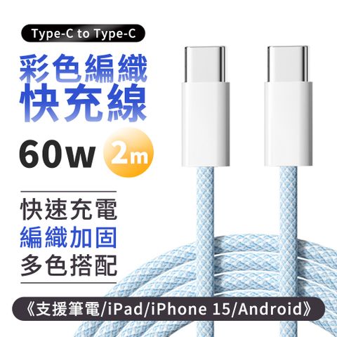 GIX PD彩色編織充電線《支援筆電 / iPad / 60W》 Type c 2M 蘋果 iPhone 15 三星 快充傳輸線