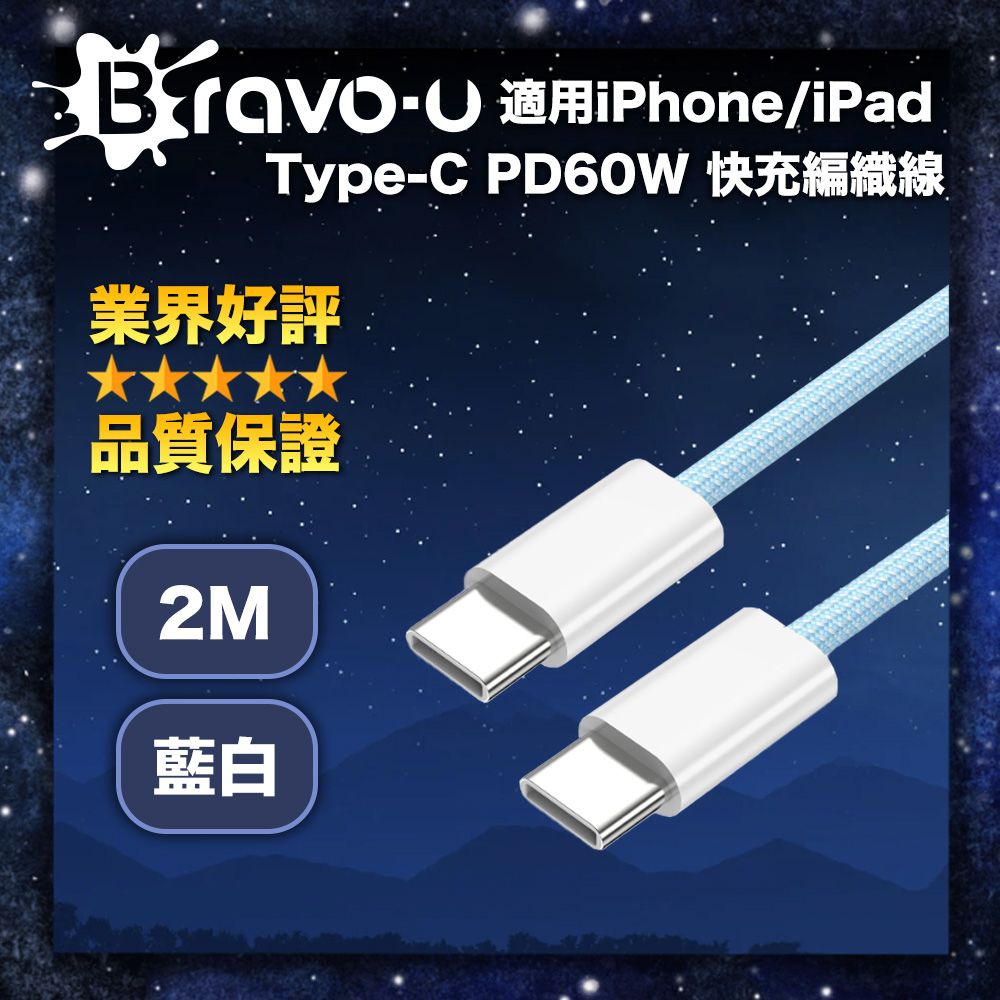 MoZuo 魔宙 Bravo-u 適用iPhone/iPad Type-C PD60W 快充編織線 藍白-2M