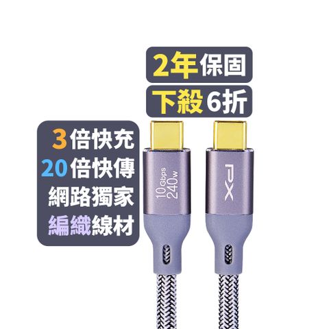 PX 大通 最大240W大瓦數筆電充電專用  USB3.2 Gen2 Type-C-to-USB-C 1M1米充電傳輸線灰(ECC3X-G1)