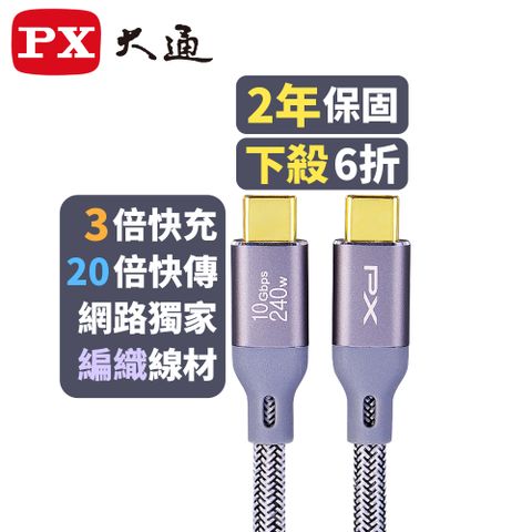 PX 大通 最大240W大瓦數筆電充電專用  USB3.2 Gen2 Type-C-to-USB-C 1M1米充電傳輸線灰(ECC3X-G1)