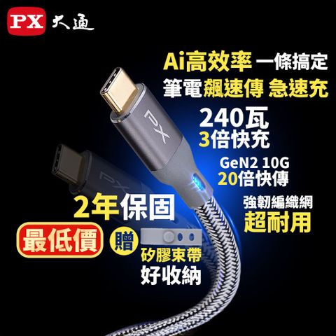 PX 大通 最大240W大瓦數筆電充電專用  USB3.2 Gen2 Type-C-to-USB-C 1M1米充電傳輸線灰(ECC3X-G1)