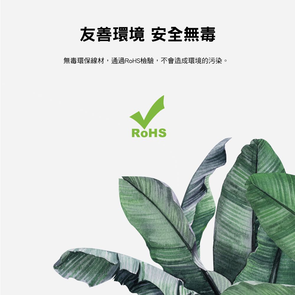 友善環境 安全無毒無毒環保線材,通過檢驗,不會造成環境的污染。RoHS