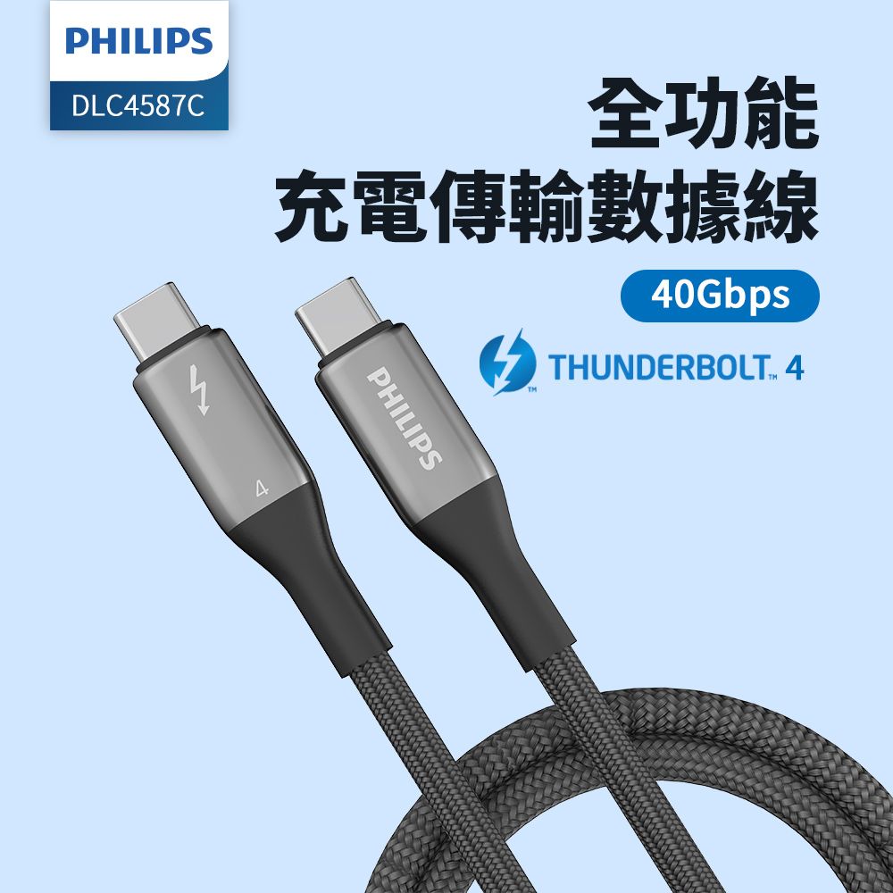 PHILIPS 飛利浦   Thunderbolt 4 240W PD影音傳輸快充線100cm DLC4587C