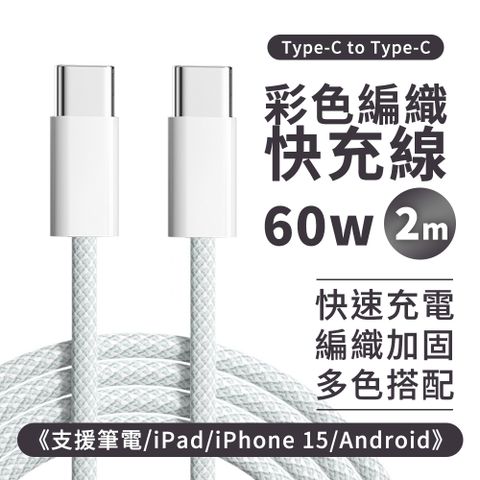 GIX PD彩色編織充電線《支援筆電 / iPad / 60W》 Type c 2M 蘋果 iPhone 15 適用 快充傳輸線