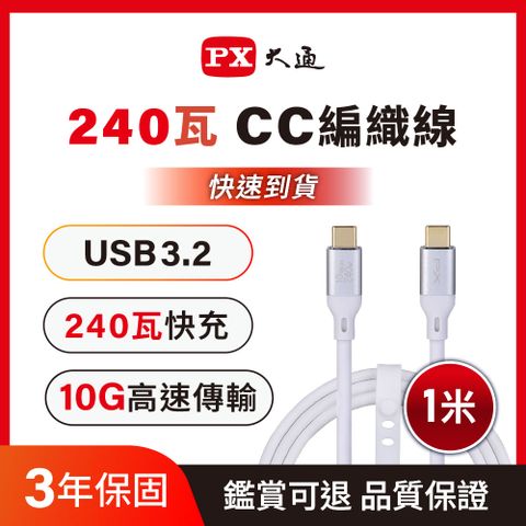 PX 大通 USB3.2 Gen2 Type-C-to-USB-C 1M1米充電傳輸線白(ACC3X-1W)
