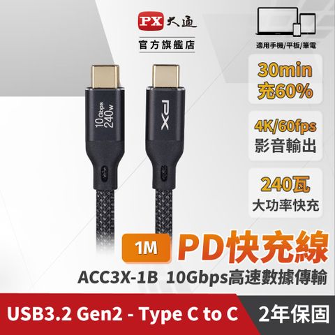 ★手機充電線 2年保固,堅持高品質 超乎期待★★最大240W大瓦數筆電充電專用★PX 大通 USB3.2 Gen2 Type-C-to-USB-C 1M1米充電傳輸線黑(ACC3X-1B)