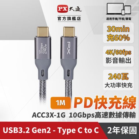 ★手機充電線 2年保固,堅持高品質 超乎期待★★最大240W大瓦數筆電充電專用★PX 大通 USB3.2 Gen2 Type-C-to-USB-C 1M1米充電傳輸線灰(ACC3X-1G)