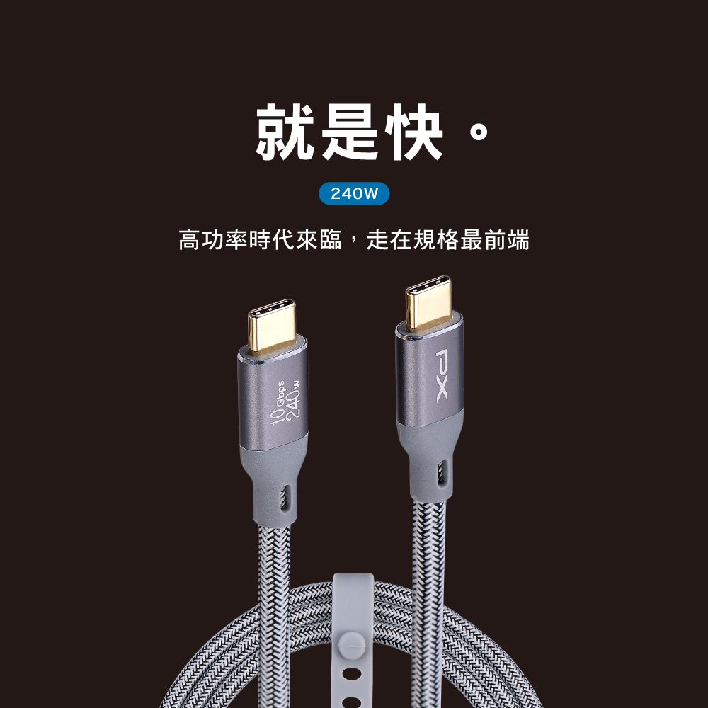 PX 大通 最大240W大瓦數筆電充電專用  USB3.2 Gen2 Type-C-to-USB-C 1M1米充電傳輸線灰(ACC3X-1G)