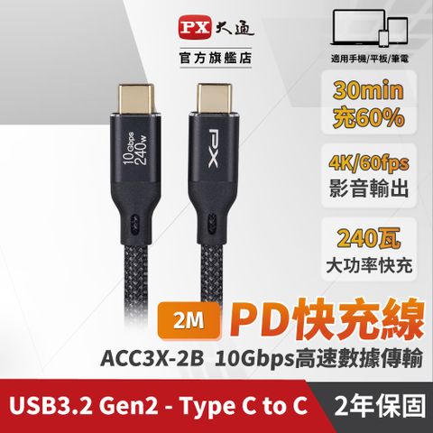 ★手機充電線 2年保固,堅持高品質 超乎期待★★最大240W大瓦數筆電充電專用★PX 大通 USB3.2 Gen2 Type-C-to-USB-C 2M2米充電傳輸線黑(ACC3X-2B)