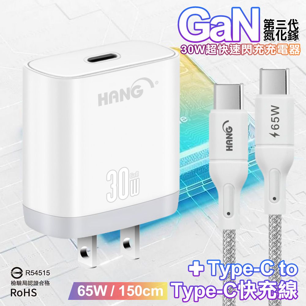 HANG  30W 第三代氮化鎵GaN 超快速充電器-白+65W高密編織Type-C to Type-C快充充電線1.5米