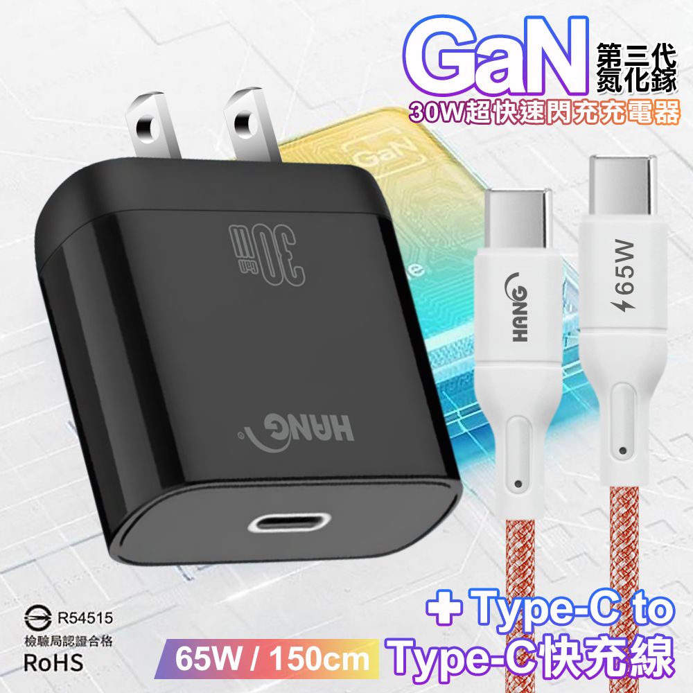 HANG  30W 第三代氮化鎵GaN 超快速充電器-黑+65W高密編織Type-C to Type-C快充充電線1.5米