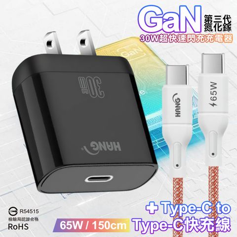 HANG 30W 第三代氮化鎵GaN 超快速充電器-黑+65W高密編織Type-C to Type-C快充充電線1.5米