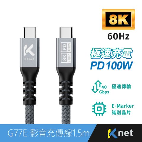 【Ktnet】G77E PD100W-40G-8K高速影音充傳線 1.5M (耐彎折 內置E-Marker識別快充晶片 支持Thunderbolt 3/4訊號)