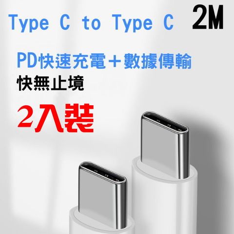 Type C to Type C PD快充+數據傳輸 2M 2入裝 電腦手機任天堂3種皆適用