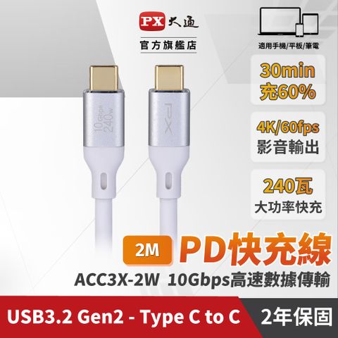 PX 大通 最大240W大瓦數筆電充電專用  USB3.2 Gen2 Type-C-to-USB-C 2M2米充電傳輸線白(ACC3X-2W)