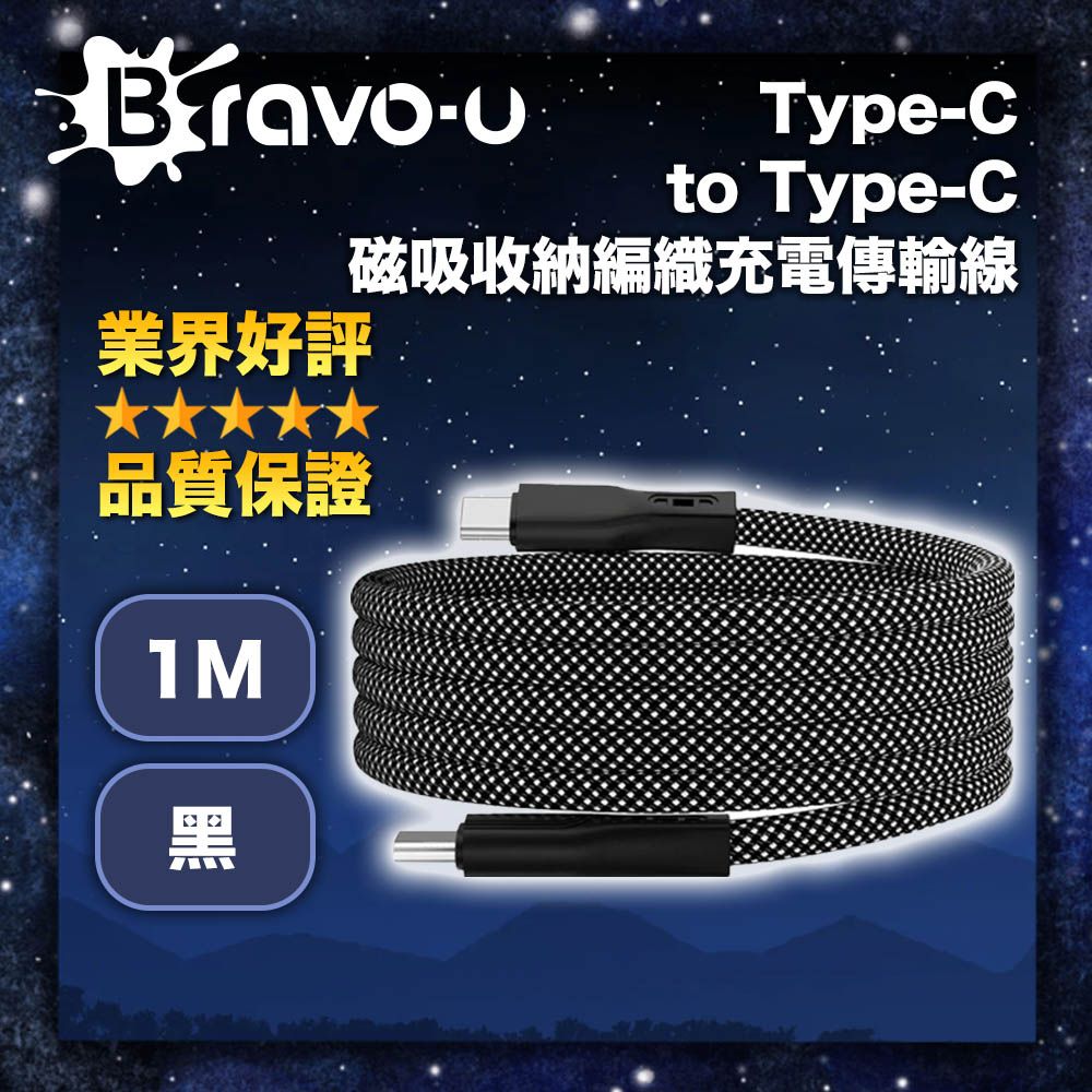 Bravo-u   Type-C to Type-C 磁吸收納編織充電傳輸線 黑 1M