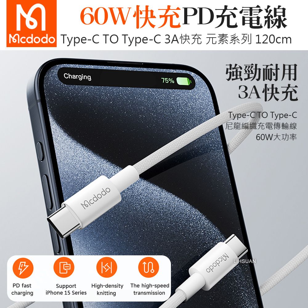 Mcdodo 麥多多 PD Type-C TO Type-C充電線傳輸線快充線編織線 元素 1.2M  白色 (適用iPhone 15/15 Plus/15 Pro/15 Pro Max)