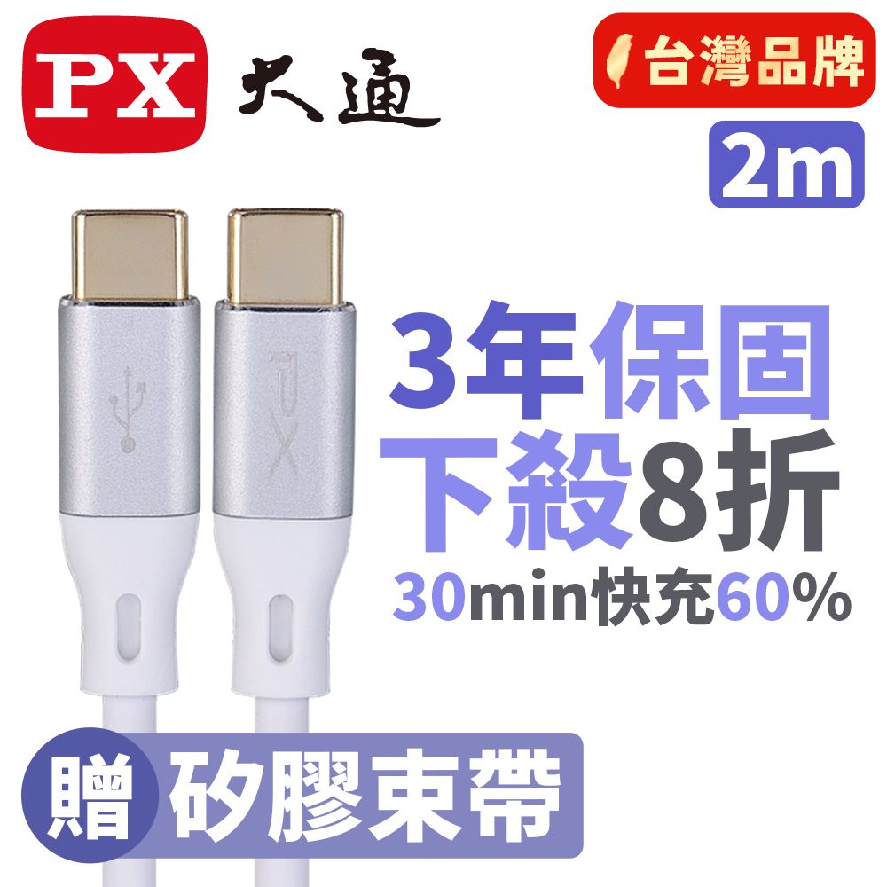 PX 大通 最大60W大瓦數充電專用	  USB2.0 Type-C-to-USB-C 2M2米充電傳輸線白(ACC2-2W)